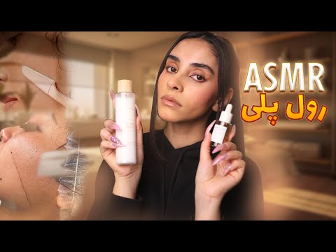 ای اس ام آر فارسی | دوستت به پوستت میرسه و ریلکست میکنه(رول پلی asmr)💤