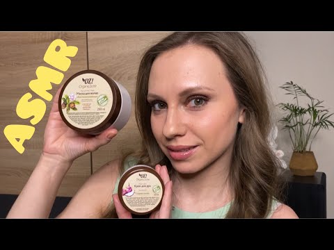 АСМР Болталка на сон грядущий🛌 Обзор косметики от Organic Zone🧴 ASMR Whisper for sleep 😴Cosmetics