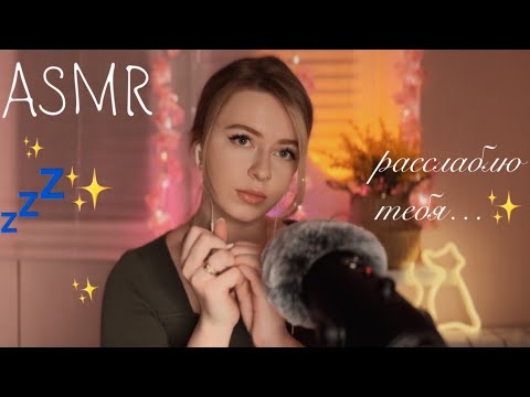 🤍 АСМР УЛОЖУ ТЕБЯ СПАТЬ | поддержка, внимание и триггеры 😴