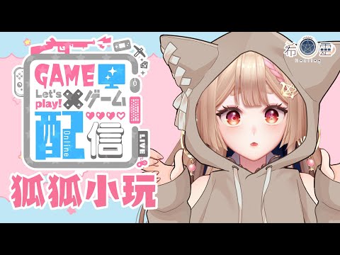 希靈小遊戲｜快來看看豆皮幫狐狐做的小遊戲吧！【Healing希靈/VTuber】