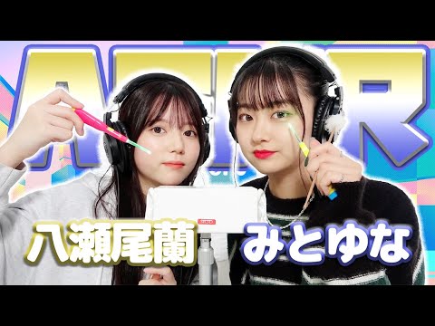 【みとゆな】2人でASMR♡【八瀬尾蘭】