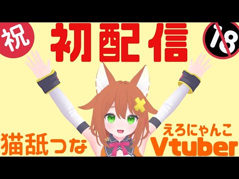 【初配信】猫舐つなお披露目会【Vtuber】