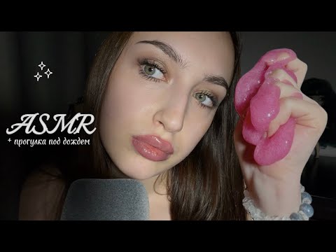 ༉‧₊˚АСМР | болталка со слаймами + прогулка под дождем | триггеры, таппинг, звуки дождя 