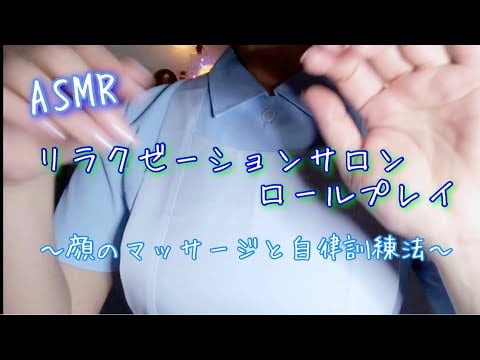 【ASMR】Relaxation salon role play  ︎‪︎.*·̩͙‬  顔のマッサージ&自律訓練法で安らかな睡眠を促すリラクゼーションサロン 【ロールプレイ】