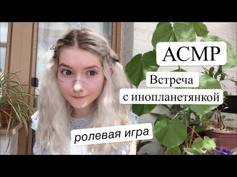 АСМР Встреча с инопланетянкой | Ролевая игра 👽