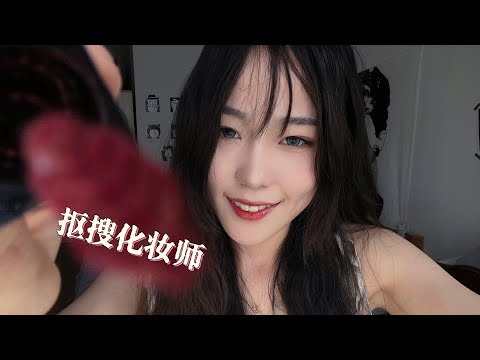 【周小小ASMR】抠搜化妆师轻语上妆｜make up   Whispering