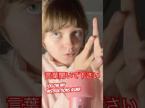 私の言葉聞いてください！♪ #followmyinstructions #relax #asmr #日本語 #tingles