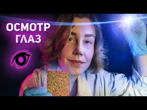 👁АСМР осмотр твоих глаз┃доктор офтальмолог┃ролевая игра┃ASMR eye exam🔦