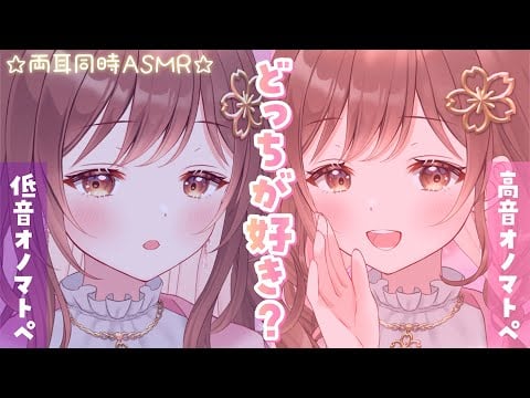 【ASMR】どっちが好き？低音＆高音囁きさんどいっち💜❤[Do you prefer low whispers or treble whispers?]