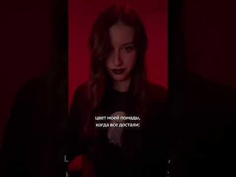 можно узнать настроение по цвету помады #макияж #мем  #жизненно