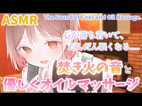 【ASMR】ぱちぱち...心地の良い焚火の音と極上のオイルマッサージをあなたに...[The soothing sound of the fire and oil massage]