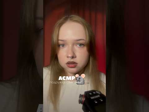 твоя подружка крыска расскажет тебе новую сплетню 🐀 #асмр #asmr