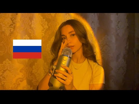 ASMR Russian Trigger Words🇷🇺🪆