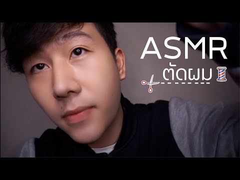 ASMR ร้านตัดผมออนไลน์ ✄ | 💈ASMR THAI 🇹🇭 Relaxing Haircut - Junior Barber 헤어샵 (Binaural,Roleplay)