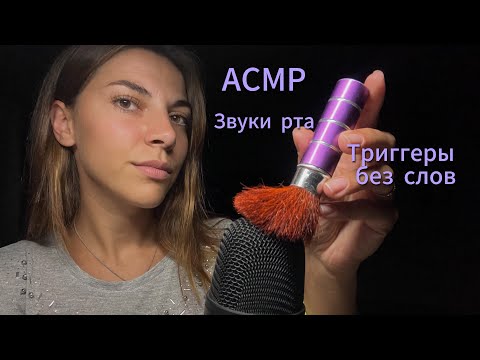 АСМР Медленные триггеры для сна. Без слов. Звуки рта. Визуальные триггеры.