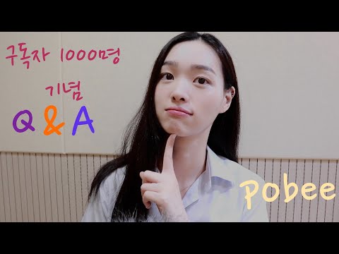 구독자 1000명 기념 Q&A | 본 직업 | 장비 소개 | 첫 수익??!! | mbti | 앞으로의 계획 등등