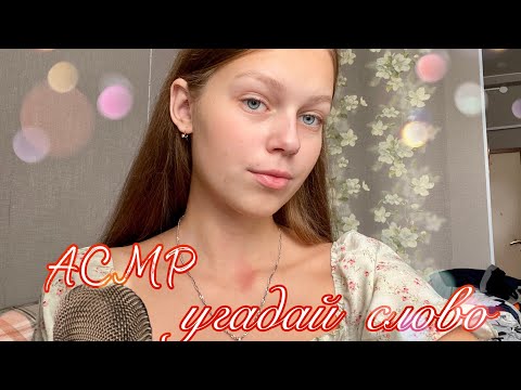 Асмр угадай слово✍🏻| asmr guess the word🖍️🌸