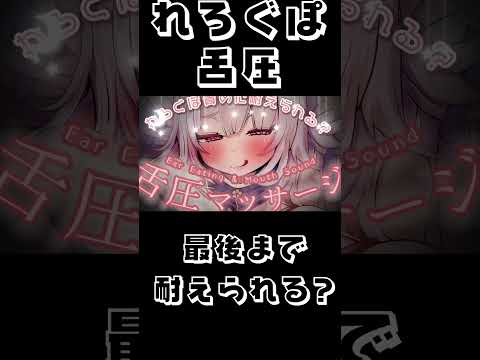 #shorts ASMR🍢れろぐぽ舌圧マッサージ睡眠導入✨/耳はむ Ear Eating&Mouth Sound【初投稿・新人Vtuber】