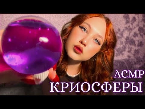 АСМР ЗАБОЧУСЬ О ТЕБЕ  КРИОСФЕРЫ ПЕРСОНАЛЬНОЕ ВНИМАНИЕ | ASMR I CARE ABOUT YOU CRYOSPHERES