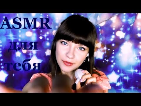 АСМР ASMR Уложу тебя спать нежно | Близкий шепот | I'll put you to sleep | Close whisper