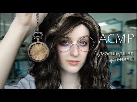 АСМР Сумасшедшая учёная заставит тебя влюбиться | Ролевая игра | ASMR Crazy scientist