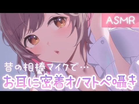 【ASMR】懐かしの相棒マイクで…💜密着囁きオノマトペ♪[Close to the ear and whisper onomatopoeia]