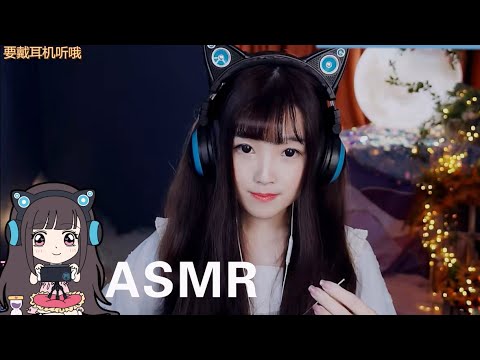 【ASMR 直播錄像 Vol.7】亮片耳罩泡沫音叉吸管采耳