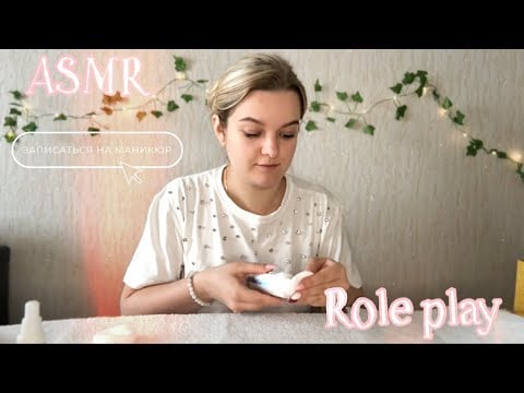 💅АСМР РОЛЕВАЯ ИГРА//МАНИКЮРНЫЙ САЛОН 💅 