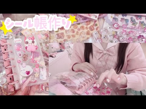 【平成女児】全力シール帳作り՞⸝⸝o̴̶̷  ̫ o̴̶̷⸝⸝՞