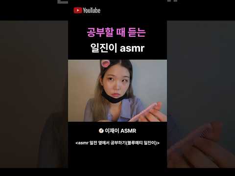 일진 asmr