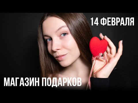 МАГАЗИН ПОДАРКОВ ❤️ АСМР на 14 ФЕВРАЛЯ ❤️ РОЛЕВАЯ ИГРА ASMR (шепот)