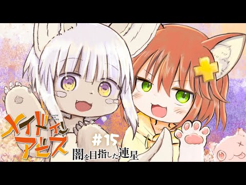 【ﾒｲﾄﾞｲﾝｱﾋﾞｽ】ついに大詰め！ボ卿との邂逅  #15【闇を目指した連星】