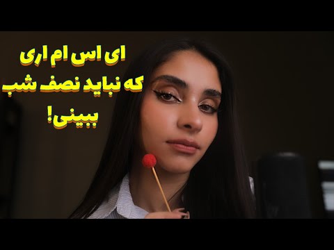 Persian ASMR | ای اس ام اری که نباید نصف شب ببینی!