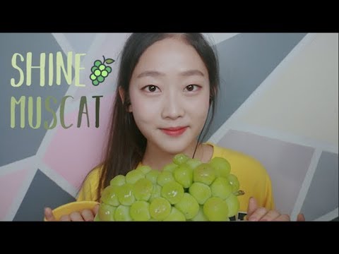 과즙가득 달달한 샤인머스캣ASMR Big Juicy Shine Muscat Eating Sound ASMR