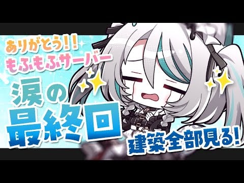 【 #MINECRAFT 】最終回！たくさんの建築を見て回る ⟡ 雪豹尻尾もふもふサーバー【 #雪豹メイドお給仕中 / vtuber 】