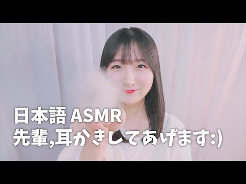 ASMR 先輩,耳かきしてあげます :) | 日本語 ASMR, ASMR Japanese,音フェチ