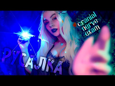 АСМР Невролог-Русалка 💎 Ролевая Игра, Шепот, Быстрый Осмотр, ASMR