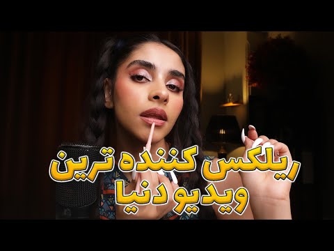 PERSIAN ASMR | ریلکس کننده ترین ای اس ام ار دنیا 💤 صدای دهان, صدای لایه ای