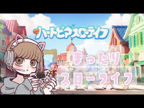 【ハートピアスローライフ】睡眠のおともにまったりスローライフ