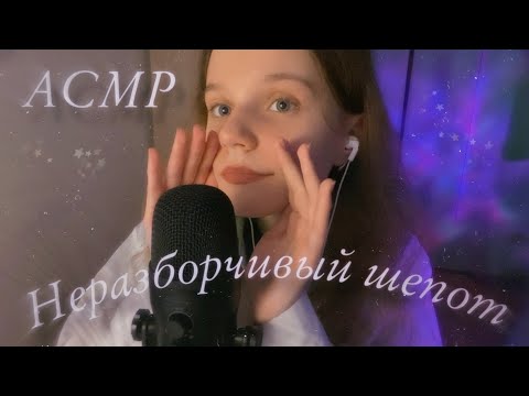 АСМР | Неразборчивый шепот и Звуки Рта 💜 | ASMR | Inaudible whispering