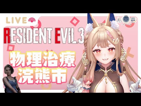 惡靈古堡3重製版｜初見！涅梅西斯屬淑該出來玩了吧？＃１【Healing希靈/VTuber】