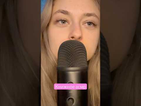 АСМР📚 #книги #асмр #асмрвидео #asmr #asmrvideo #asmrsounds #shorts #рекомендации #books #tiktok
