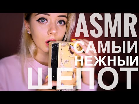 АСМР | САМЫЙ НЕЖНЫЙ ШЕПОТ ДЛЯ ТВОЕГО СНА | ASMR gentle whisper for your sleep