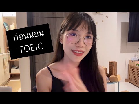 ASMR ติวโทอิคแบบไม่ต้องเกร็ง | ทำข้อสอบกัน ASMR English Focus | Listen. Learn. Relax. 🌙