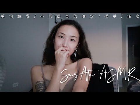 ASMR | Whisper close to the microphone🎤Soothing sounds to aid sleep~word triggers & mouth sounds