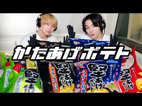 【モッパン風ASMR】堅あげポテト