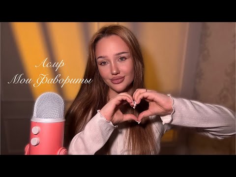 асмр болталка💭 | мои фавориты 🧸