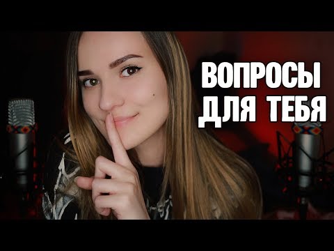 АСМР Шёпотом ♥️ ВОПРОСЫ для Тебя