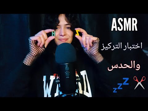 ARABIC ASMR اي اس ام ار اختبار التركيز والحدس 😎💤#asmr