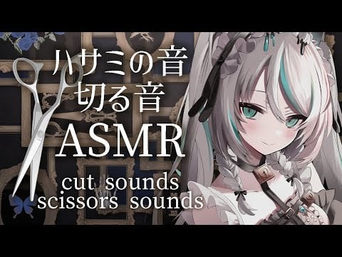 【🔴LIVE／#ASMR 】ハサミの音、切る音のASMR✦︎ #scissors #whispering 【 #雛森アンシア / #vtuber 】